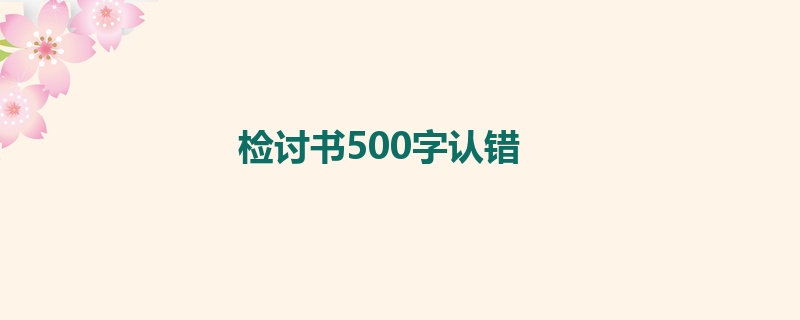 检讨书500字认错