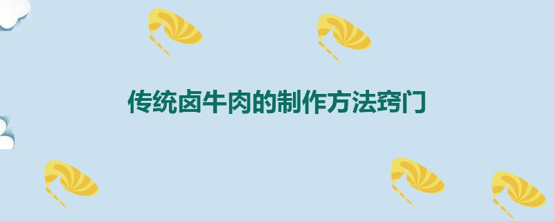 传统卤牛肉的制作方法窍门