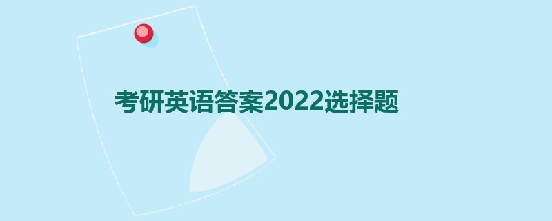 考研英语答案2022选择题