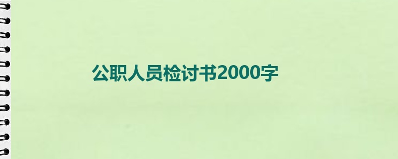 公职人员检讨书2000字