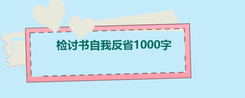 检讨书自我反省1000字