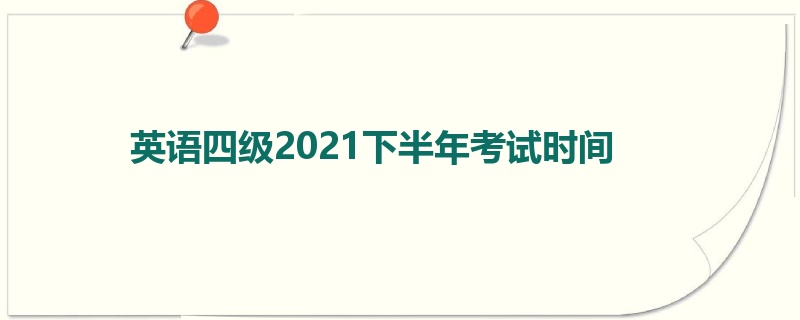 英语四级2021下半年考试时间