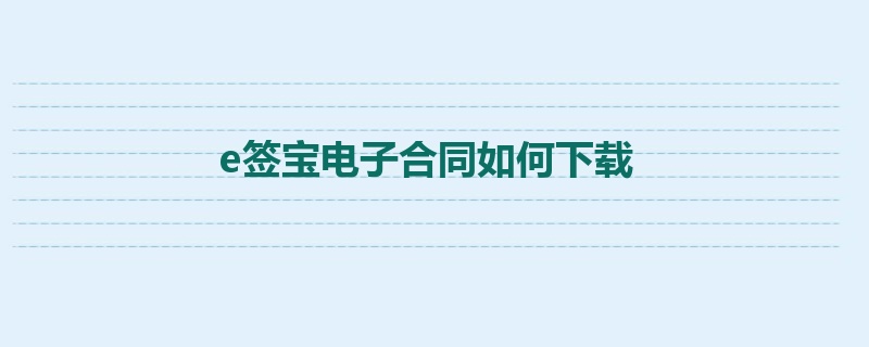 e签宝电子合同如何下载