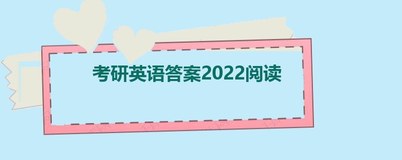 考研英语答案2022阅读