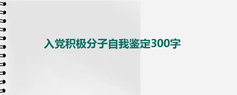 入党积极分子自我鉴定300字