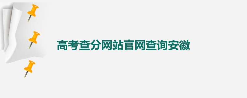 高考查分网站官网查询安徽