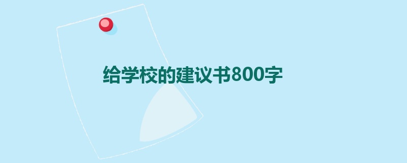 给学校的建议书800字