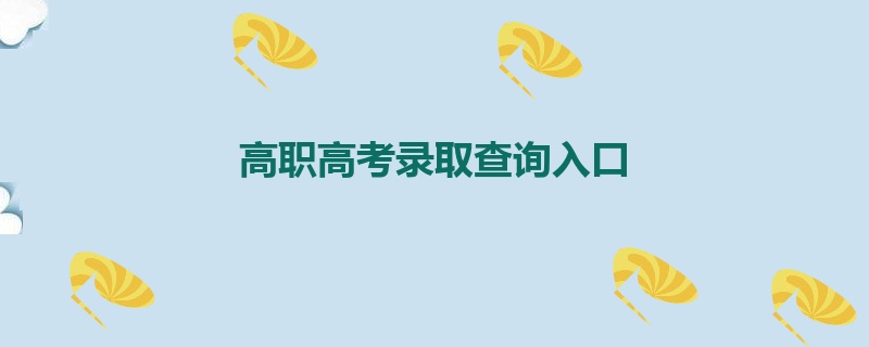 高职高考录取查询入口