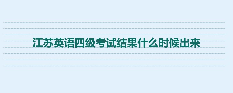 江苏英语四级考试结果什么时候出来