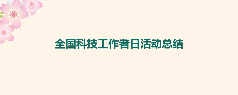 全国科技工作者日活动总结