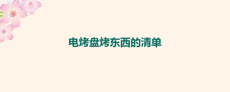 电烤盘烤东西的清单