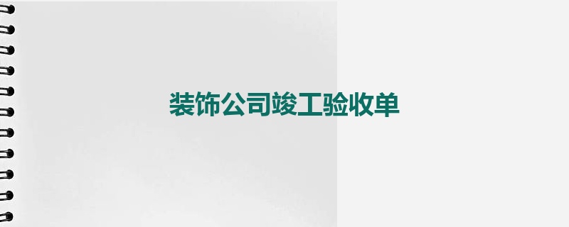 装饰公司竣工验收单