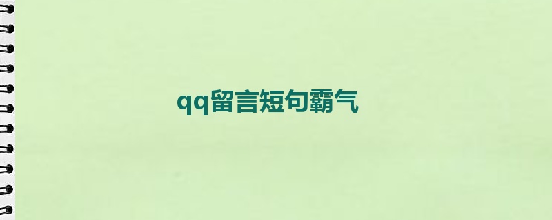 qq留言短句霸气