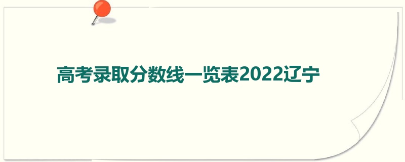 高考录取分数线一览表2022辽宁
