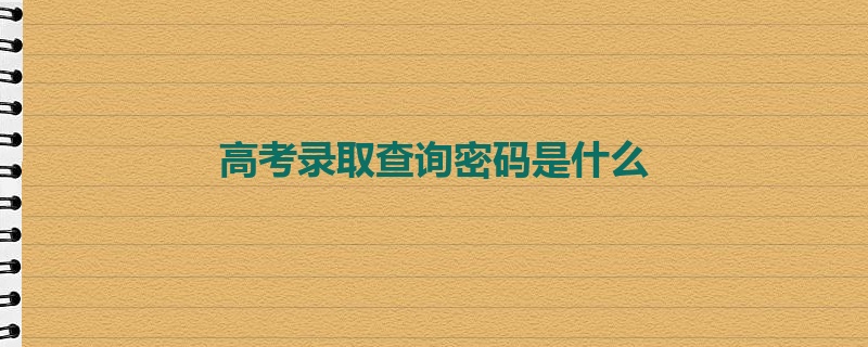 高考录取查询密码是什么