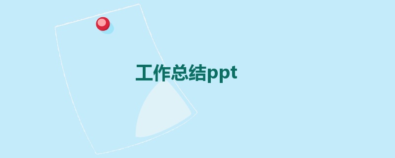 工作总结ppt