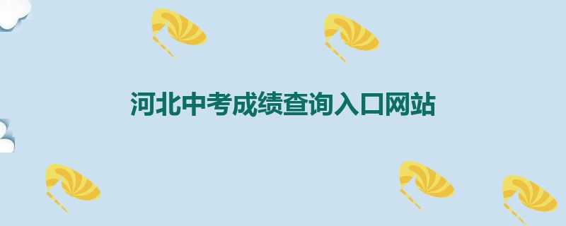 河北中考成绩查询入口网站