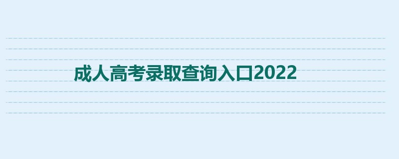 成人高考录取查询入口2022