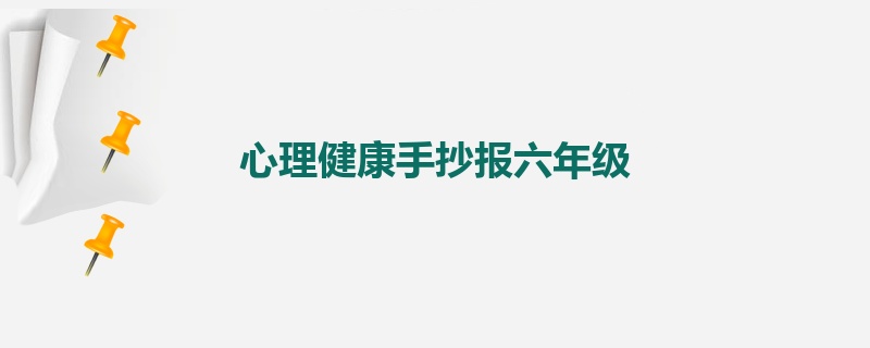 心理健康手抄报六年级