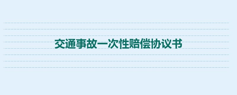 交通事故一次性赔偿协议书