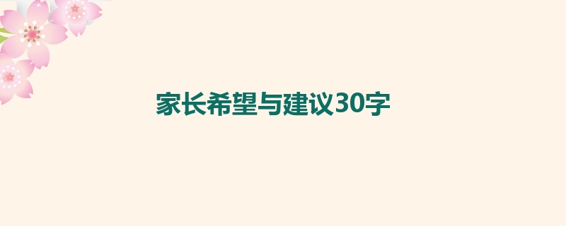 家长希望与建议30字