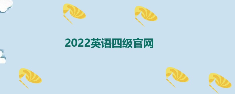 2022英语四级官网