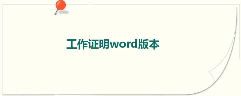 工作证明word版本