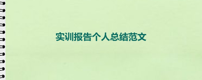 实训报告个人总结范文