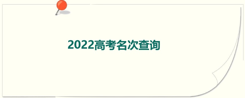 2022高考名次查询