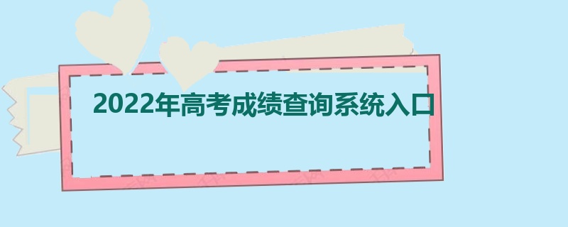 2022年高考成绩查询系统入口