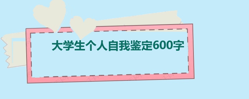 大学生个人自我鉴定600字