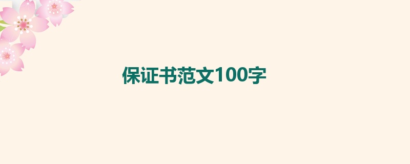 保证书范文100字