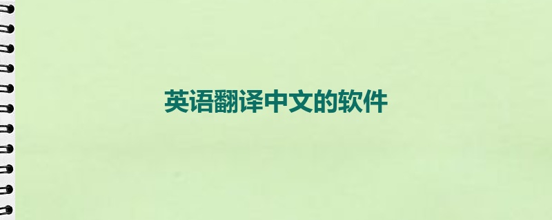 英语翻译中文的软件