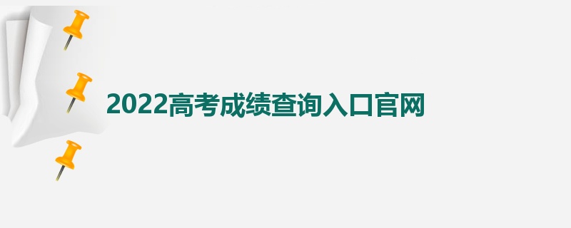 2022高考成绩查询入口官网