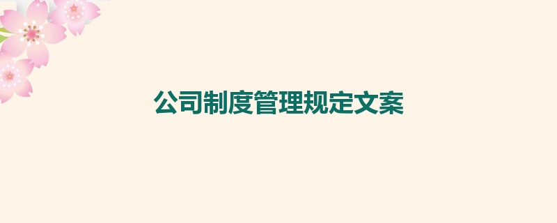 公司制度管理规定文案