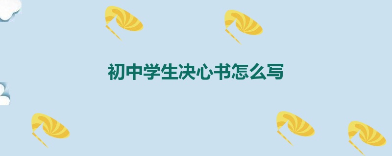 初中学生决心书怎么写