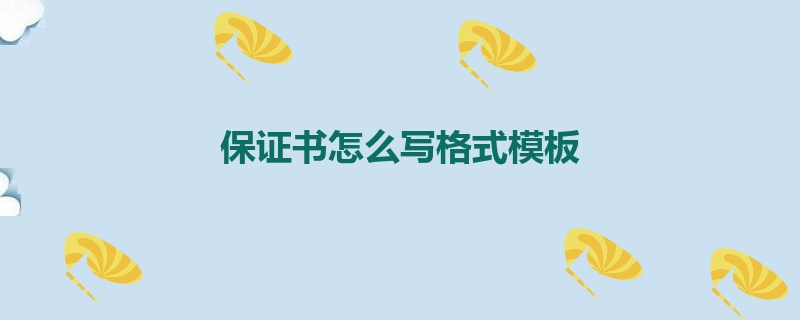 保证书怎么写格式模板