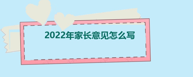 2022年家长意见怎么写