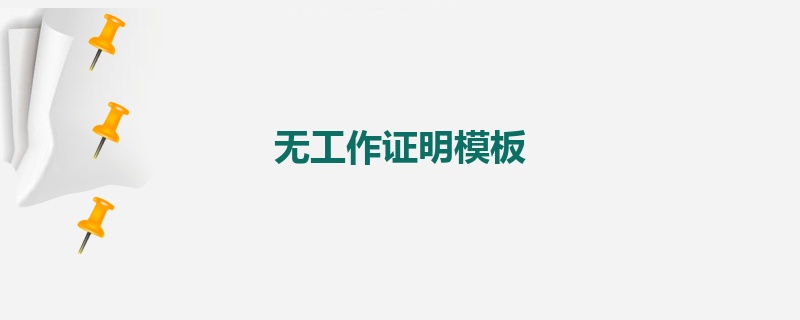 无工作证明模板