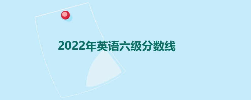 2022年英语六级分数线