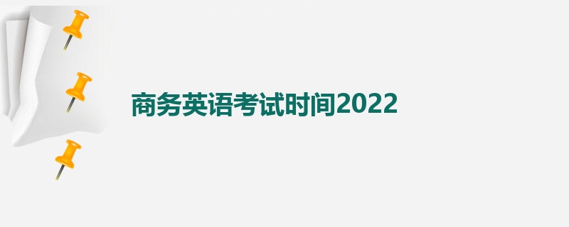 商务英语考试时间2022