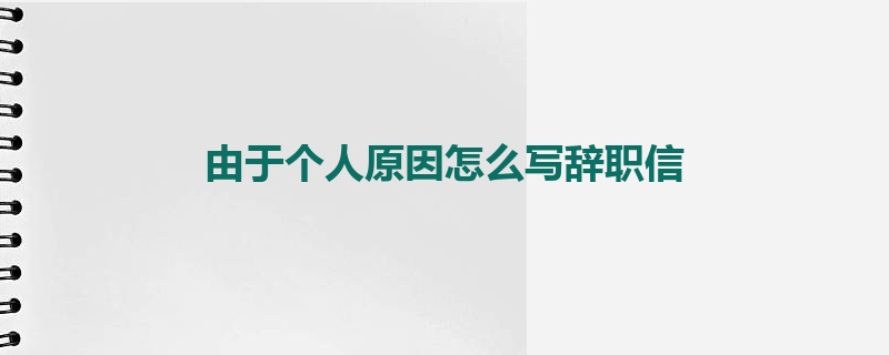 由于个人原因怎么写辞职信
