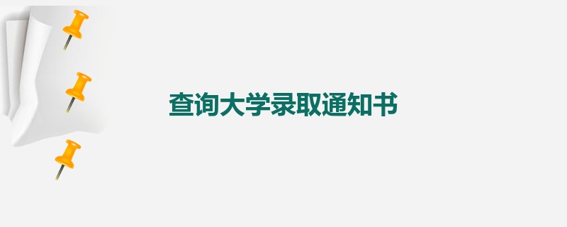 查询大学录取通知书