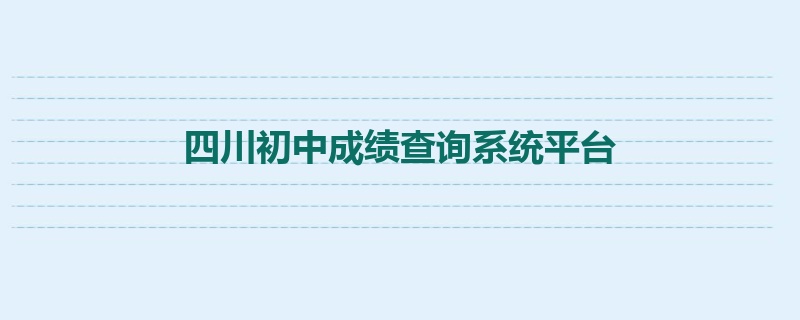 四川初中成绩查询系统平台