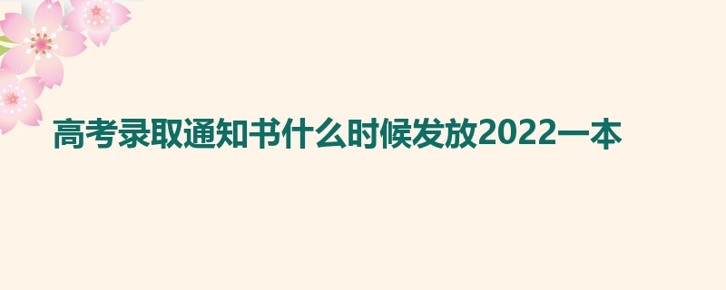 高考录取通知书什么时候发放2022一本