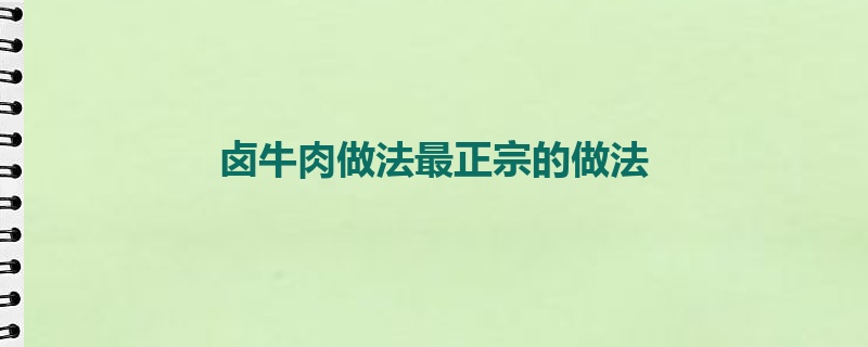 卤牛肉做法最正宗的做法