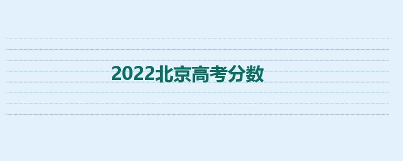 2022北京高考分数