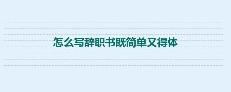 怎么写辞职书既简单又得体