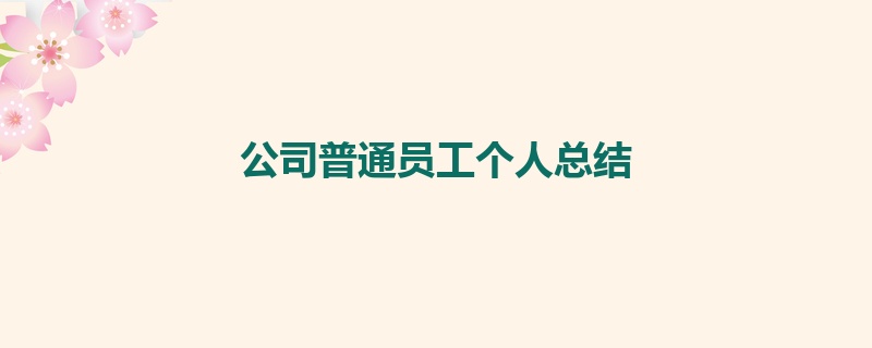 公司普通员工个人总结