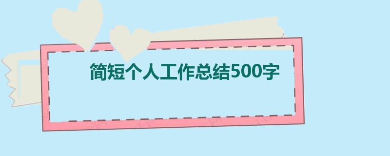 简短个人工作总结500字